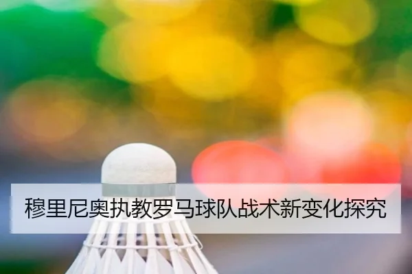 穆里尼奥执教罗马球队战术新变化探究